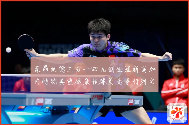 莱昂纳德三分一四九创生涯新高加内特称其重返最佳球员竞争行列之赛场复盘-深度解析