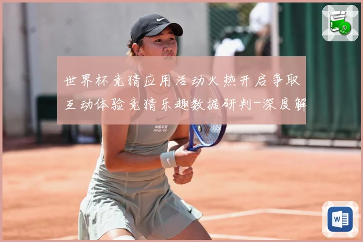 世界杯竞猜应用活动火热开启争取互动体验竞猜乐趣数据研判-深度解析