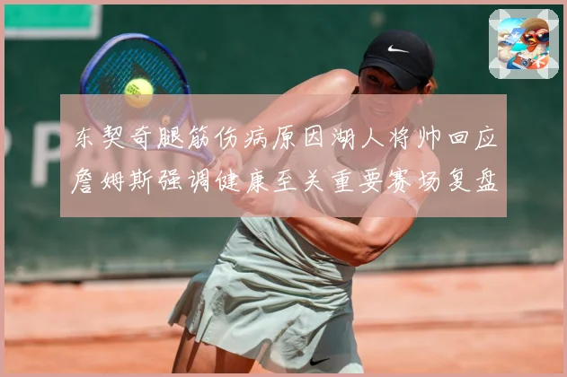 东契奇腿筋伤病原因湖人将帅回应詹姆斯强调健康至关重要赛场复盘-深度解析