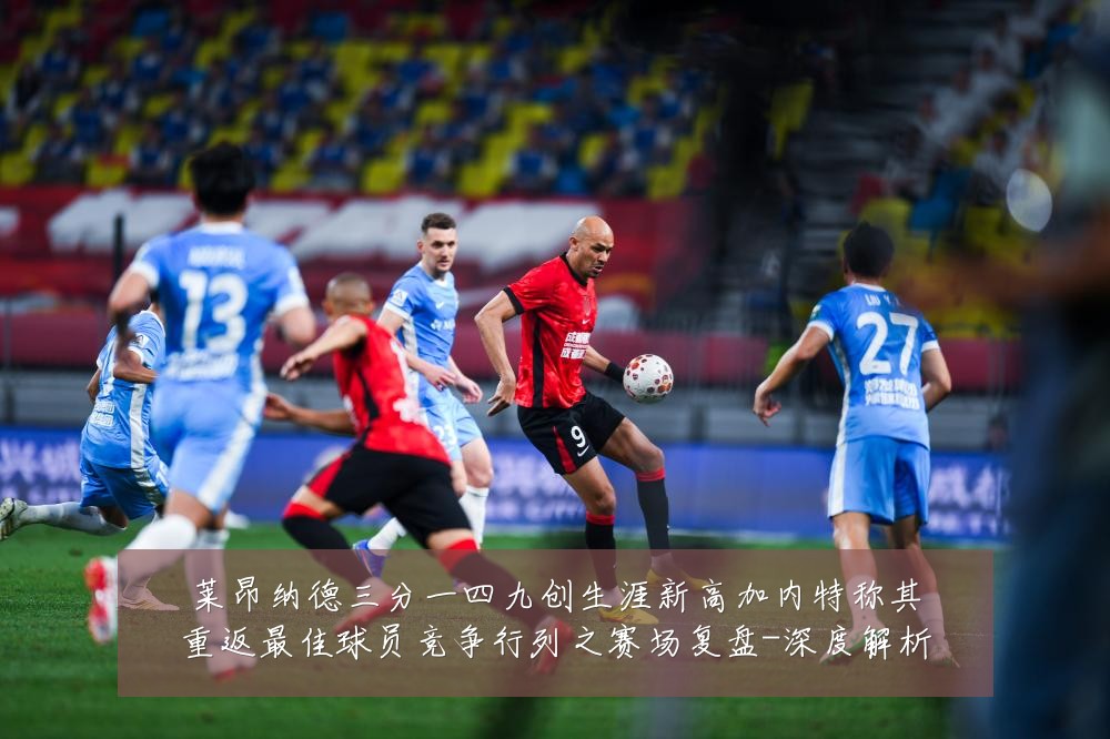 莱昂纳德三分一四九创生涯新高加内特称其重返最佳球员竞争行列之赛场复盘-深度解析