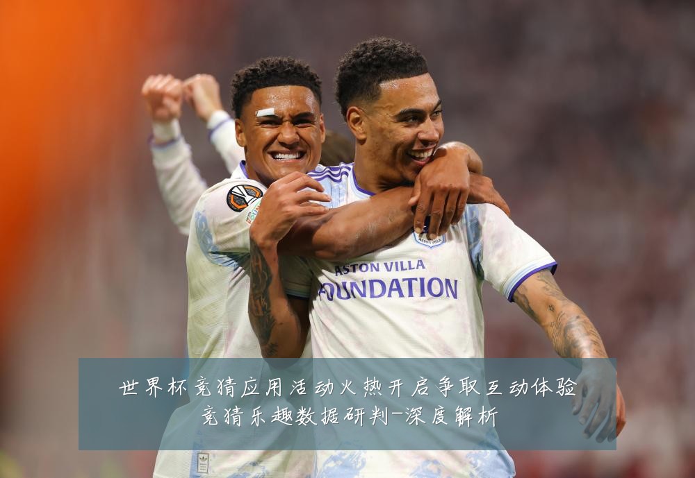 世界杯竞猜应用活动火热开启争取互动体验竞猜乐趣数据研判-深度解析