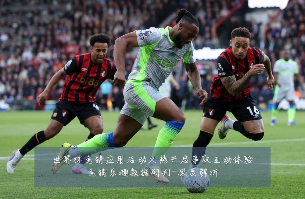 世界杯竞猜应用活动火热开启争取互动体验竞猜乐趣数据研判-深度解析