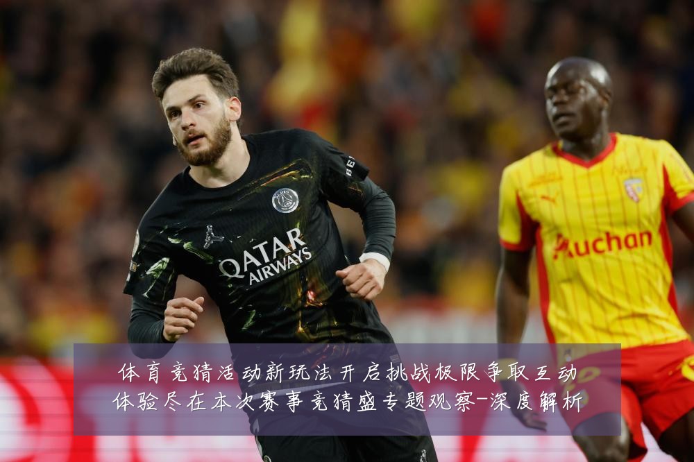 体育竞猜活动新玩法开启挑战极限争取互动体验尽在本次赛事竞猜盛专题观察-深度解析