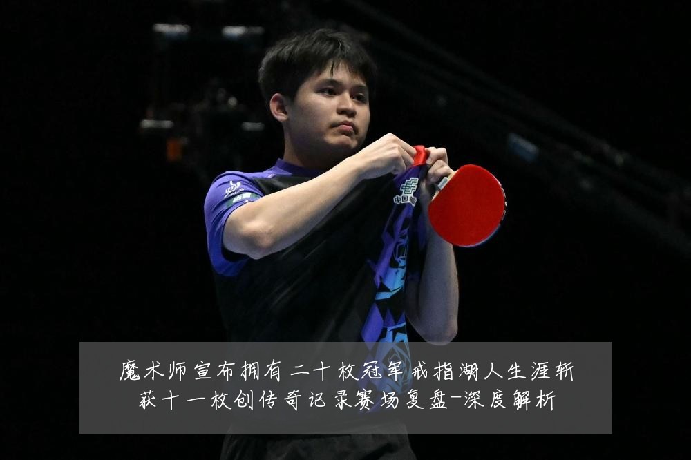 魔术师宣布拥有二十枚冠军戒指湖人生涯斩获十一枚创传奇记录赛场复盘-深度解析