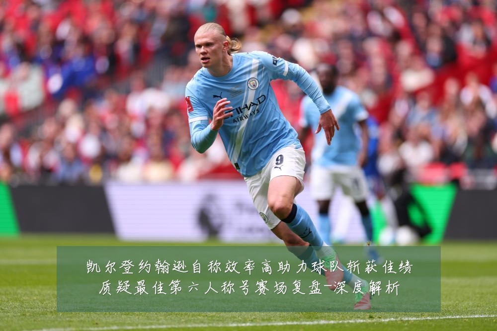 凯尔登约翰逊自称效率高助力球队斩获佳绩质疑最佳第六人称号赛场复盘-深度解析