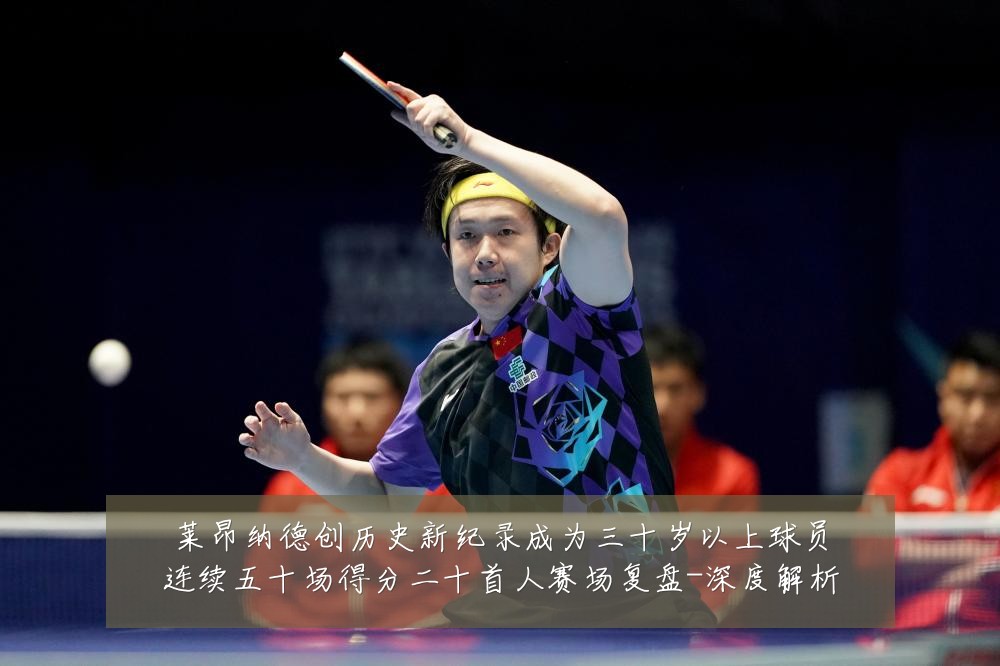 莱昂纳德创历史新纪录成为三十岁以上球员连续五十场得分二十首人赛场复盘-深度解析